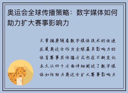 奥运会全球传播策略：数字媒体如何助力扩大赛事影响力