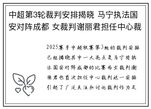中超第3轮裁判安排揭晓 马宁执法国安对阵成都 女裁判谢丽君担任中心裁判