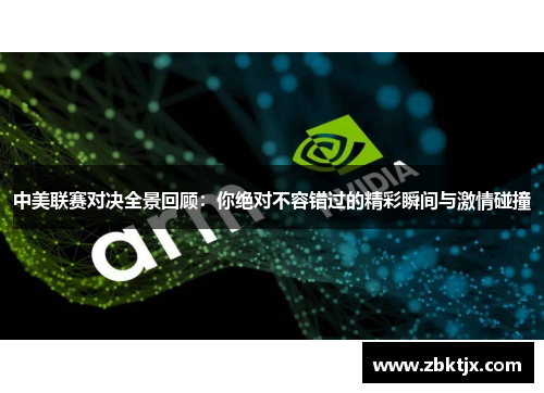 中美联赛对决全景回顾：你绝对不容错过的精彩瞬间与激情碰撞