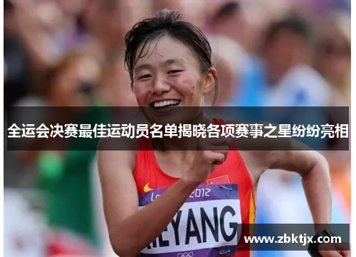全运会决赛最佳运动员名单揭晓各项赛事之星纷纷亮相