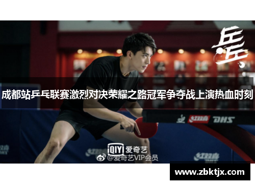 成都站乒乓联赛激烈对决荣耀之路冠军争夺战上演热血时刻