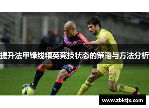 提升法甲锋线精英竞技状态的策略与方法分析