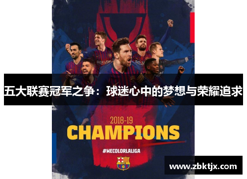 五大联赛冠军之争：球迷心中的梦想与荣耀追求