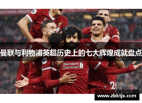 曼联与利物浦英超历史上的七大辉煌成就盘点