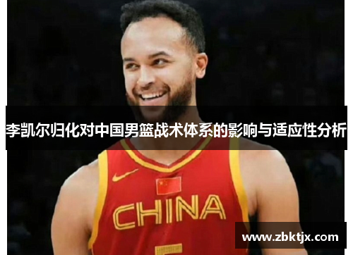 李凯尔归化对中国男篮战术体系的影响与适应性分析