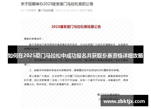 如何在2025厦门马拉松中成功报名并获取参赛资格详细攻略