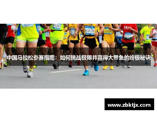 中国马拉松参赛指南：如何挑战极限并赢得大带鱼的终极秘诀