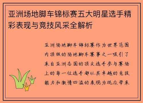 亚洲场地脚车锦标赛五大明星选手精彩表现与竞技风采全解析