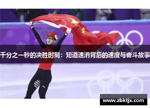 千分之一秒的决胜时刻：短道速滑背后的速度与奋斗故事