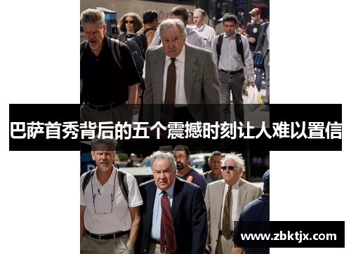 巴萨首秀背后的五个震撼时刻让人难以置信