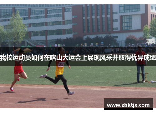 我校运动员如何在喀山大运会上展现风采并取得优异成绩