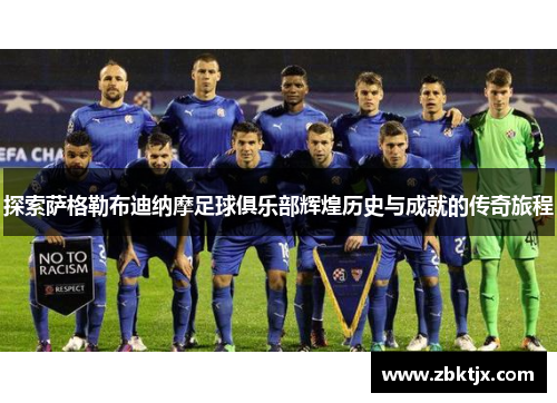探索萨格勒布迪纳摩足球俱乐部辉煌历史与成就的传奇旅程