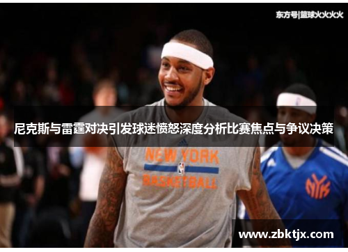 尼克斯与雷霆对决引发球迷愤怒深度分析比赛焦点与争议决策