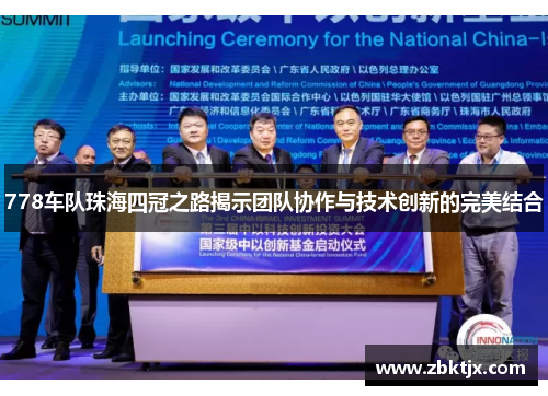 778车队珠海四冠之路揭示团队协作与技术创新的完美结合