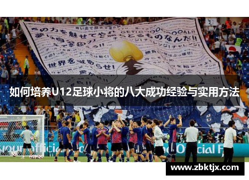 如何培养U12足球小将的八大成功经验与实用方法
