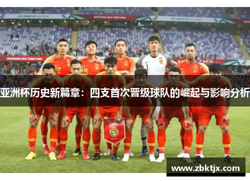 亚洲杯历史新篇章：四支首次晋级球队的崛起与影响分析