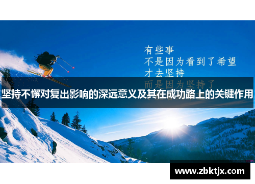 坚持不懈对复出影响的深远意义及其在成功路上的关键作用