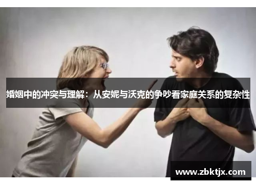 婚姻中的冲突与理解：从安妮与沃克的争吵看家庭关系的复杂性