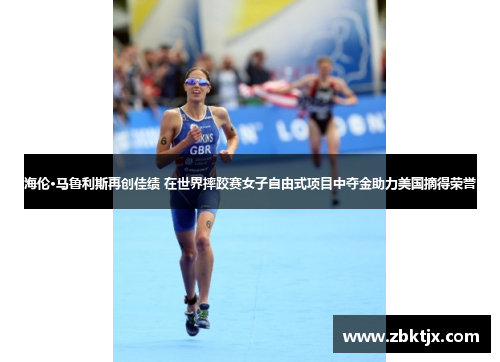 海伦·马鲁利斯再创佳绩 在世界摔跤赛女子自由式项目中夺金助力美国摘得荣誉