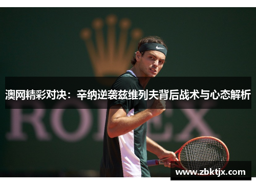 澳网精彩对决：辛纳逆袭兹维列夫背后战术与心态解析