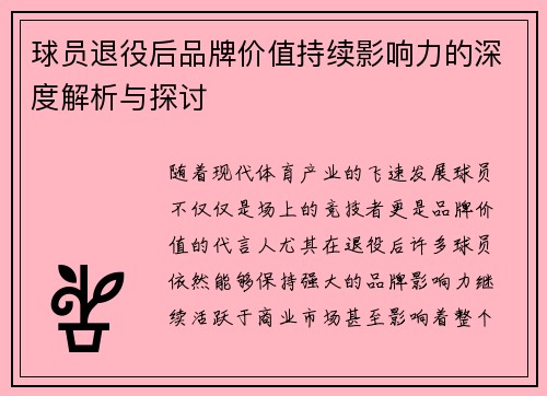 球员退役后品牌价值持续影响力的深度解析与探讨