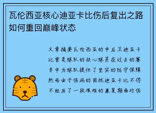 瓦伦西亚核心迪亚卡比伤后复出之路如何重回巅峰状态