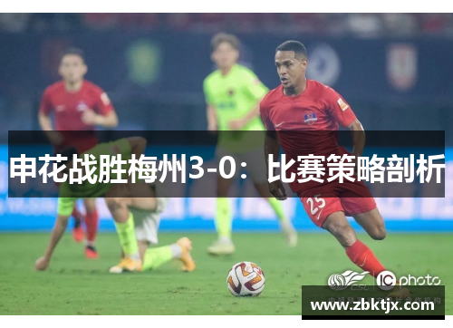 申花战胜梅州3-0：比赛策略剖析