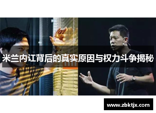 米兰内讧背后的真实原因与权力斗争揭秘