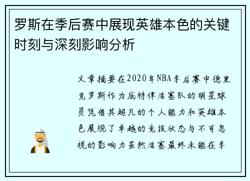 罗斯在季后赛中展现英雄本色的关键时刻与深刻影响分析