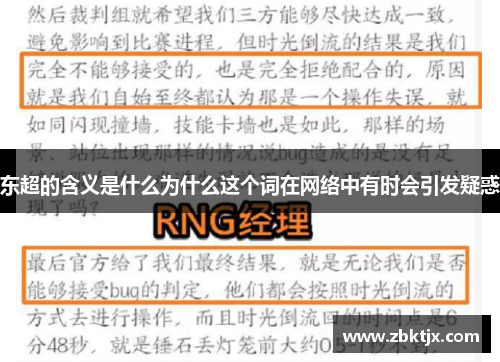 东超的含义是什么为什么这个词在网络中有时会引发疑惑