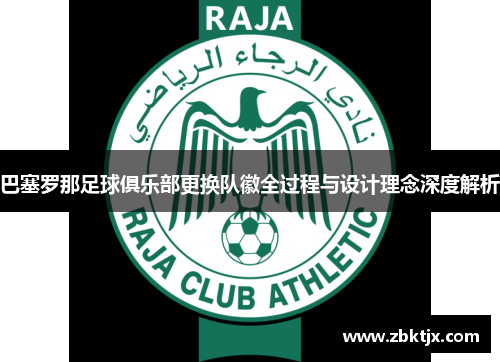 巴塞罗那足球俱乐部更换队徽全过程与设计理念深度解析 巴塞罗那足球俱乐部更换队徽全过程与设计理念深度解析