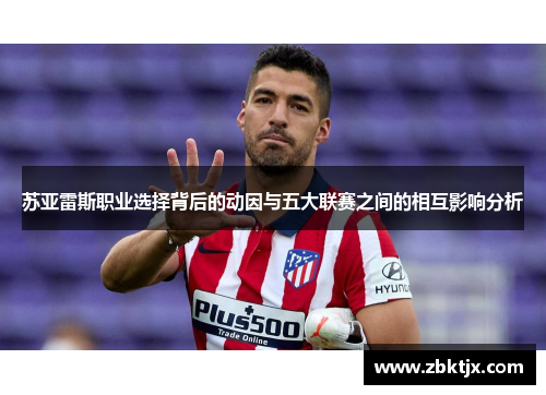苏亚雷斯职业选择背后的动因与五大联赛之间的相互影响分析