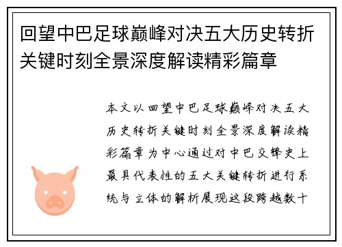 回望中巴足球巅峰对决五大历史转折关键时刻全景深度解读精彩篇章 回望中巴足球巅峰对决五大历史转折关键时刻全景深度解读精彩篇章