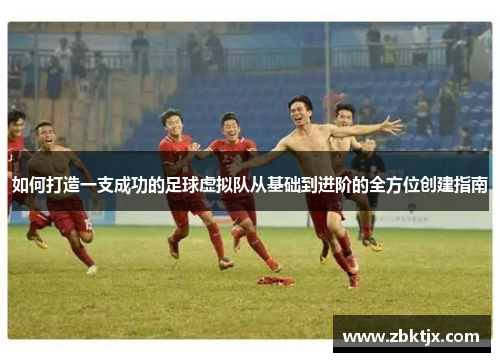 如何打造一支成功的足球虚拟队从基础到进阶的全方位创建指南