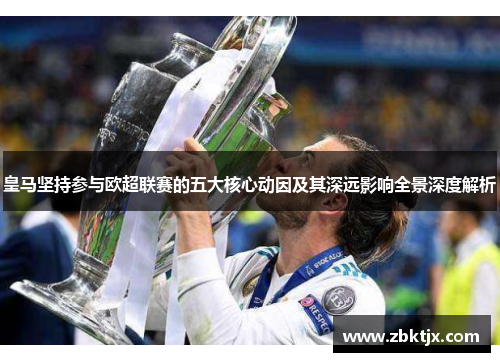 皇马坚持参与欧超联赛的五大核心动因及其深远影响全景深度解析 皇马坚持参与欧超联赛的五大核心动因及其深远影响全景深度解析