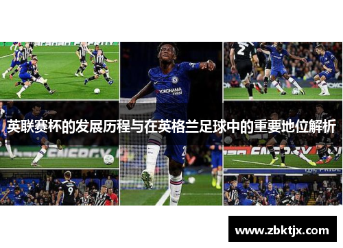 英联赛杯的发展历程与在英格兰足球中的重要地位解析