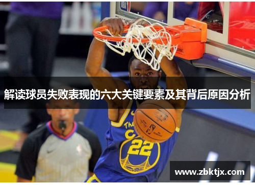 解读球员失败表现的六大关键要素及其背后原因分析