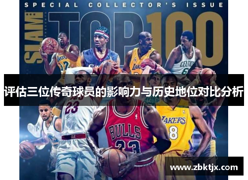 评估三位传奇球员的影响力与历史地位对比分析