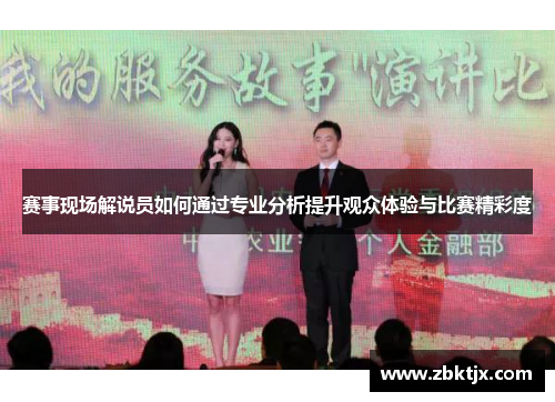 赛事现场解说员如何通过专业分析提升观众体验与比赛精彩度