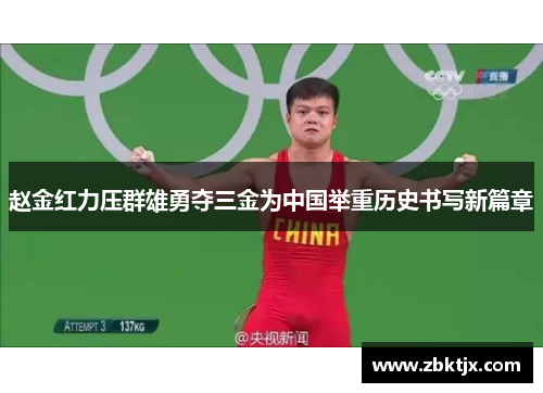 赵金红力压群雄勇夺三金为中国举重历史书写新篇章