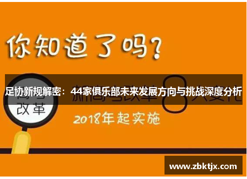 足协新规解密:44家俱乐部未来发展方向与挑战深度分析 足协新规解密:44家俱乐部未来发展方向与挑战深度分析