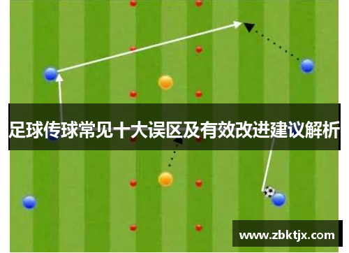 足球传球常见十大误区及有效改进建议解析