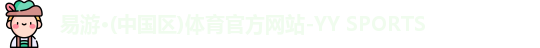 易游·(中国区)体育官方网站-YY SPORTS